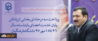 معاونت طرح و برنامه و توسعه منابع دانشگاه فرهنگیان خبر داد:

 پرداخت سه مرحله ای بخشی از پاداش پایان خدمت اعضای بازنشسته سال 96 تا 15مهر 97 دانشگاه  فرهنگیان