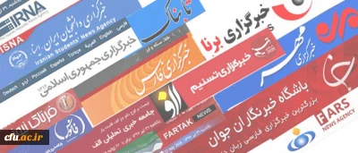 بخشی از بازتاب  خبری  