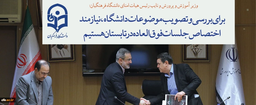 وزیر آموزش و پرورش و نایب رئیس هیات امنای دانشگاه فرهنگیان:

برای بررسی و تصویب موضوعات دانشگاه، نیازمند اختصاص جلسات فوق العاده در تابستان هستیم 2