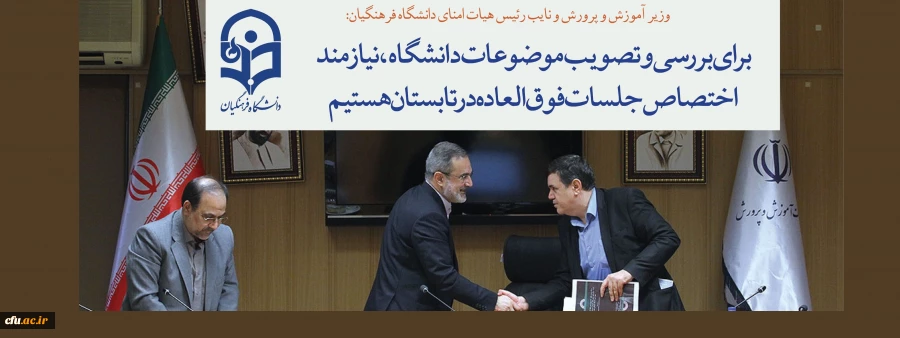 وزیر آموزش و پرورش و نایب رئیس هیات امنای دانشگاه فرهنگیان:

برای بررسی و تصویب موضوعات دانشگاه، نیازمند اختصاص جلسات فوق العاده در تابستان هستیم 2