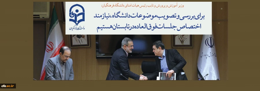 وزیر آموزش و پرورش و نایب رئیس هیات امنای دانشگاه فرهنگیان:

برای بررسی و تصویب موضوعات دانشگاه، نیازمند اختصاص جلسات فوق العاده در تابستان هستیم 2