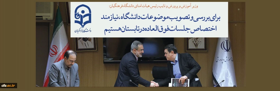 وزیر آموزش و پرورش و نایب رئیس هیات امنای دانشگاه فرهنگیان:

برای بررسی و تصویب موضوعات دانشگاه، نیازمند اختصاص جلسات فوق العاده در تابستان هستیم 2