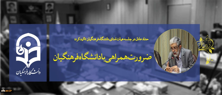 حداد عادل در جلسه هیات امنای دانشگاه فرهنگیان تاکید کرد:


ضرورت همراهی با دانشگاه فرهنگیان و پرهیز از مانع تراشی در مسیر رشد آن 2