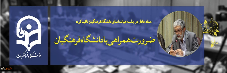 حداد عادل در جلسه هیات امنای دانشگاه فرهنگیان تاکید کرد:ضرورت همراهی با دانشگاه فرهنگیان و پرهیز از مانع تراشی در مسیر رشد آن 2