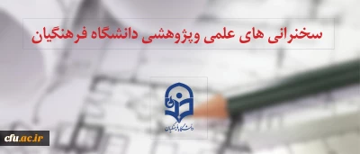 سلسله سخنرانی های علمی، پژوهشی دانشگاه فرهنگیان (شماره 2)