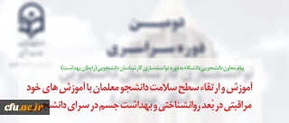 در پیام معاون دانشجویی دانشگاه به دوره توانمندسازی کارشناسان دانشجویی (رابطان بهداشت) تاکید شد:

آموزش و ارتقاء سطح سلامت دانشجو معلمان با آموزش های خود مراقبتی در بُعد روانشناختی و بهداشت جسم در سرای دانشجویی