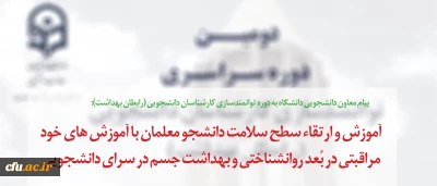 در پیام معاون دانشجویی دانشگاه به دوره توانمندسازی کارشناسان دانشجویی (رابطان بهداشت) تاکید شد:

آموزش و ارتقاء سطح سلامت دانشجو معلمان با آموزش های خود مراقبتی در بُعد روانشناختی و بهداشت جسم در سرای دانشجویی