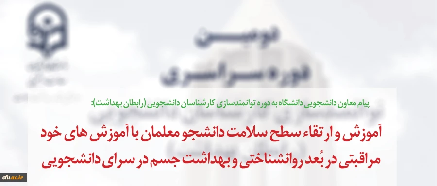 در پیام معاون دانشجویی دانشگاه به دوره توانمندسازی کارشناسان دانشجویی (رابطان بهداشت) تاکید شد:

آموزش و ارتقاء سطح سلامت دانشجو معلمان با آموزش های خود مراقبتی در بُعد روانشناختی و بهداشت جسم در سرای دانشجویی 2