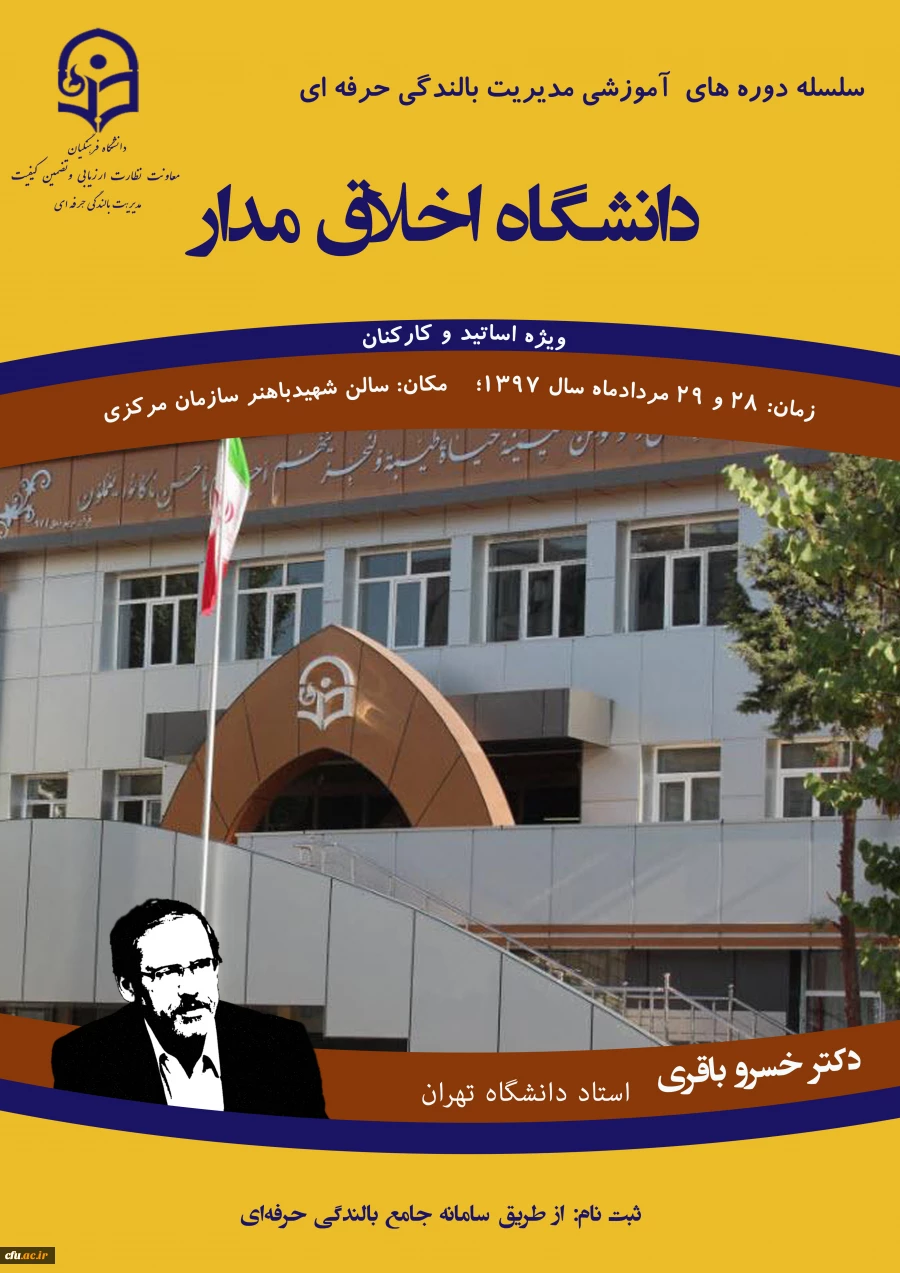 مدیریت بالندگی حرفه ای برگزار می کند:

برگزاری کارگاه آموزشی دانشگاه اخلاق مدار 2
