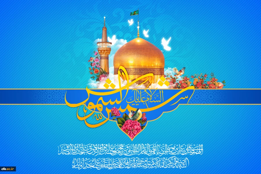 میلاد خجسته حضرت امام رضا علیه السلام بر همه رهروان راستین ایشان مبارک باد 2