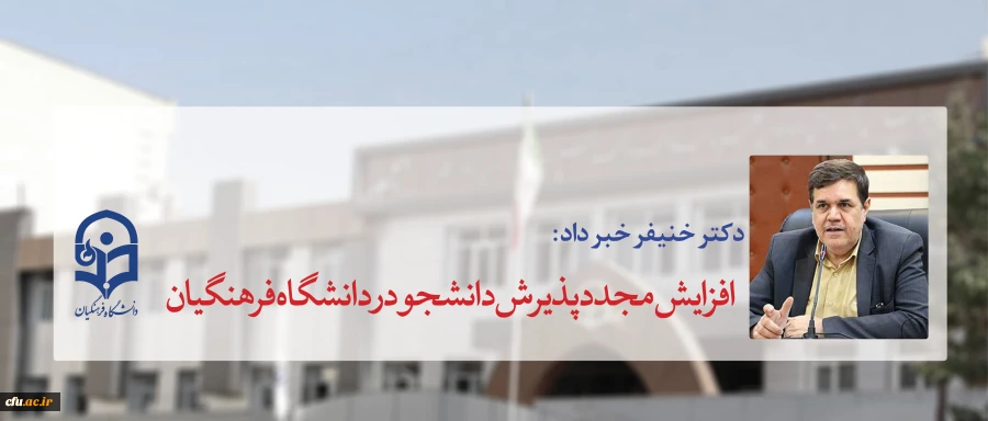 دکتر خنیفر خبر داد:

افزایش مجدد پذیرش دانشجو در دانشگاه فرهنگیان 2