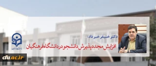 دکتر خنیفر خبر داد:

افزایش مجدد پذیرش دانشجو در دانشگاه فرهنگیان