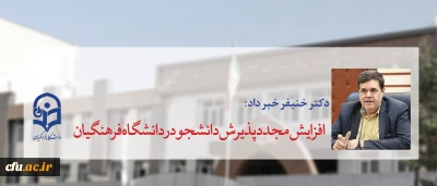 دکتر خنیفر خبر داد:

افزایش مجدد پذیرش دانشجو در دانشگاه فرهنگیان