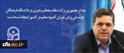 دکتر خنیفر در بازدید از پردیس ها و مراکز قم:

بعد از حضور پر برکت مقام معظم رهبری در دانشگاه فرهنگان عزم ملی برای جبران کمبود معلم در کشور ایجاد شده است 2