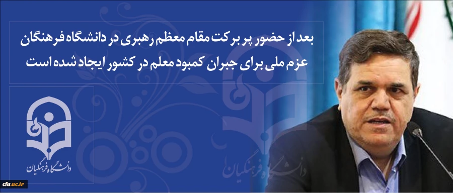 دکتر خنیفر در بازدید از پردیس ها و مراکز قم:

بعد از حضور پر برکت مقام معظم رهبری در دانشگاه فرهنگان عزم ملی برای جبران کمبود معلم در کشور ایجاد شده است 2