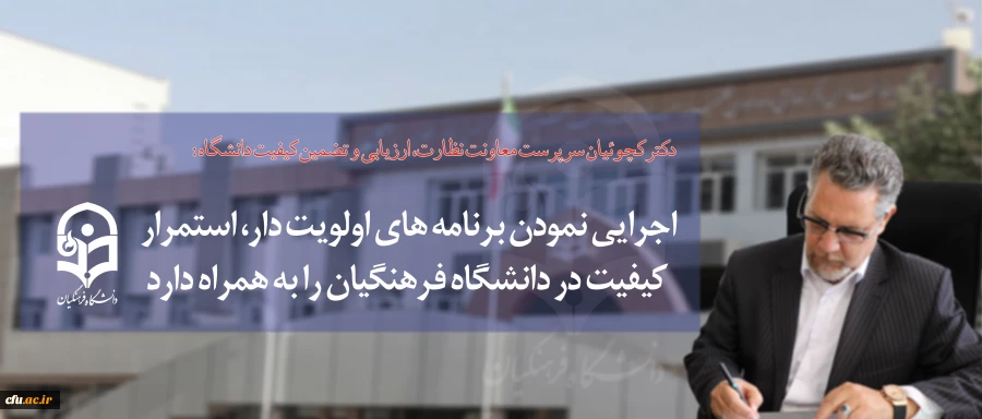 سرپرست معاونت نظارت، ارزیابی و تضمین کیفیت دانشگاه فرهنگیان:

اجرایی نمودن برنامه های اولویت دار، استمرار کیفیت در دانشگاه فرهنگیان را به همراه دارد 2