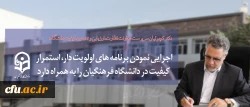 سرپرست معاونت نظارت، ارزیابی و تضمین کیفیت دانشگاه فرهنگیان:

اجرایی نمودن برنامه های اولویت دار، استمرار کیفیت در دانشگاه فرهنگیان را به همراه دارد 2