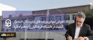 سرپرست معاونت نظارت، ارزیابی و تضمین کیفیت دانشگاه فرهنگیان:

اجرایی نمودن برنامه های اولویت دار، استمرار کیفیت در دانشگاه فرهنگیان را به همراه دارد