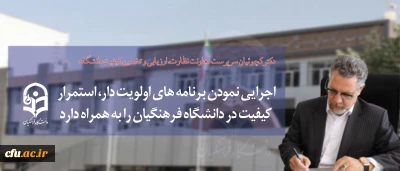 سرپرست معاونت نظارت، ارزیابی و تضمین کیفیت دانشگاه فرهنگیان:

اجرایی نمودن برنامه های اولویت دار، استمرار کیفیت در دانشگاه فرهنگیان را به همراه دارد