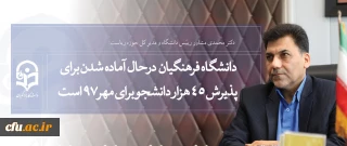 دانشگاه فرهنگیان در سطوح صف و ستاد درحال آماده شدن برای پذیرش 45هزار دانشجومعلم و مهارت آموز برای مهر97است
