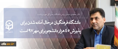 دانشگاه فرهنگیان در سطوح صف و ستاد درحال آماده شدن برای پذیرش 45هزار دانشجومعلم و مهارت آموز برای مهر97است
