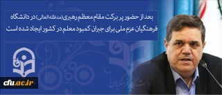 دکتر خنیفر در بازدید از پردیس ها و مراکز قم:

بعد از حضور پر برکت مقام معظم رهبری (مدظله العالی) در دانشگاه فرهنگیان عزم ملی برای جبران کمبود معلم در کشور ایجاد شده است