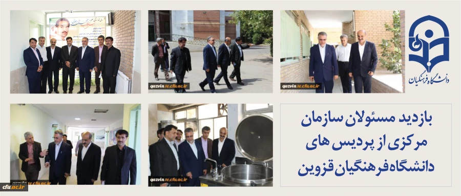 بازدید مسئولان سازمان مرکزی از پردیس های دانشگاه فرهنگیان قزوین 2