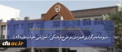 از سوی ریاست دانشگاه فرهنگیان به مدیران امور پردیس های استانی دانشگاه ابلاغ شد:

شیوه نامه برگزاری همزمان دو طرح فرهنگی - آموزشی حیات طیبه (5) و ساعد در قالب یک دوره و اردوی آموزشی در مشهد مقدس 2