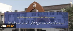 از سوی ریاست دانشگاه فرهنگیان به مدیران امور پردیس های استانی دانشگاه ابلاغ شد:

شیوه نامه برگزاری همزمان دو طرح فرهنگی - آموزشی حیات طیبه (5) و ساعد در قالب یک دوره و اردوی آموزشی در مشهد مقدس 2