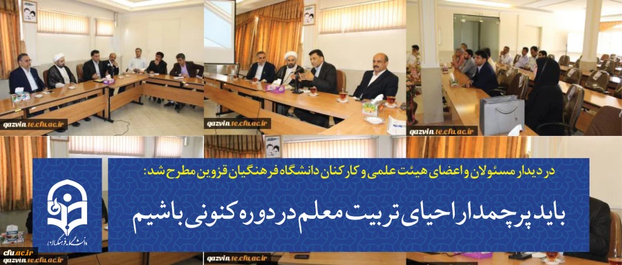 در دیدار با مسئولین،اعضای هیئت علمی وکارکنان دانشگاه فرهنگیان استان قزوین مطرح شد:

ماباید پرچمداراحیای تربیت معلم دردوره کنونی باشیم 2