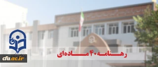 جهت بهره برداری مطلوب از ظرفیت های موجود منابع انسانی و امکانات و همچنین چابک سازی در دستور کار قرار گرفت:

رهنامه 40 ماده ای دانشگاه فرهنگیان