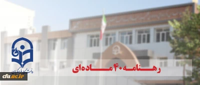 جهت بهره برداری مطلوب از ظرفیت های موجود منابع انسانی و امکانات و همچنین چابک سازی در دستور کار قرار گرفت:

رهنامه 40 ماده ای دانشگاه فرهنگیان