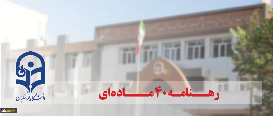 رهنامه 40 ماده ای 2