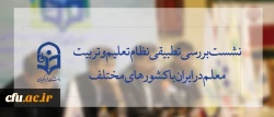 برگزاری نشست علمی بررسی  تطبیقی نظام تربیت معلم  ایران با کشورهای مختلف 2