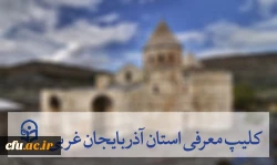 آذربایجان غربی