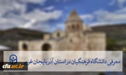 آذربایجان غربی