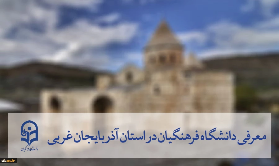 آذربایجان غربی