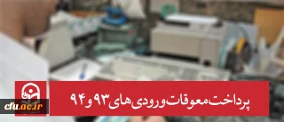 معاونت دانشجویی دانشگاه خبر داد:

پرداخت معوقات ورودی های 93 و 94