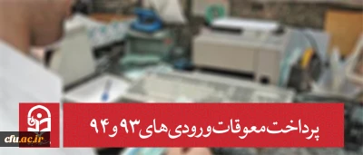 معاونت دانشجویی دانشگاه خبر داد:

پرداخت معوقات ورودی های 93 و 94