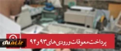 معاونت دانشجویی دانشگاه خبر داد:
پرداخت معوقات ورودی های 93 و 94