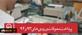 معاونت دانشجویی دانشگاه خبر داد:
پرداخت معوقات ورودی های 93 و 94