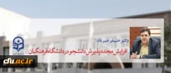 دکتر خنیفر خبر داد:
افزایش مجدد پذیرش دانشجو در دانشگاه فرهنگیان
