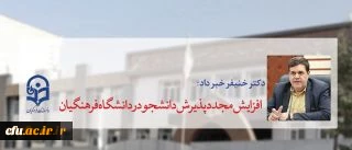 دکتر خنیفر خبر داد:
افزایش مجدد پذیرش دانشجو در دانشگاه فرهنگیان