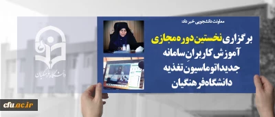 معاونت دانشجویی خبر داد:

برگزاری نخستین دوره مجازی آموزش کاربرانِ سامانه جدید اتوماسیون تغذیه دانشگاه فرهنگیان