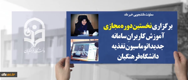 معاونت دانشجویی خبر داد:

برگزاری نخستین دوره مجازی آموزش کاربرانِ سامانه جدید اتوماسیون تغذیه دانشگاه فرهنگیان 2