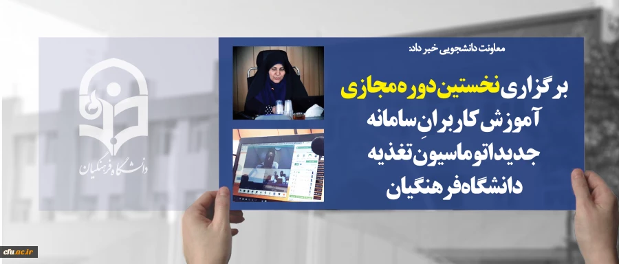 معاونت دانشجویی خبر داد:

برگزاری نخستین دوره مجازی آموزش کاربرانِ سامانه جدید اتوماسیون تغذیه دانشگاه فرهنگیان 2