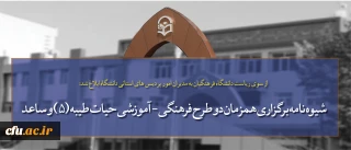 از سوی ریاست دانشگاه فرهنگیان به مدیران امور پردیس های استانی دانشگاه ابلاغ شد:

شیوه نامه برگزاری همزمان دو طرح فرهنگی - آموزشی حیات طیبه (5) و ساعد در قالب یک دوره و اردوی آموزشی در مشهد مقدس