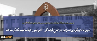 از سوی ریاست دانشگاه فرهنگیان به مدیران امور پردیس های استانی دانشگاه ابلاغ شد:

شیوه نامه برگزاری همزمان دو طرح فرهنگی - آموزشی حیات طیبه (5) و ساعد در قالب یک دوره و اردوی آموزشی در مشهد مقدس