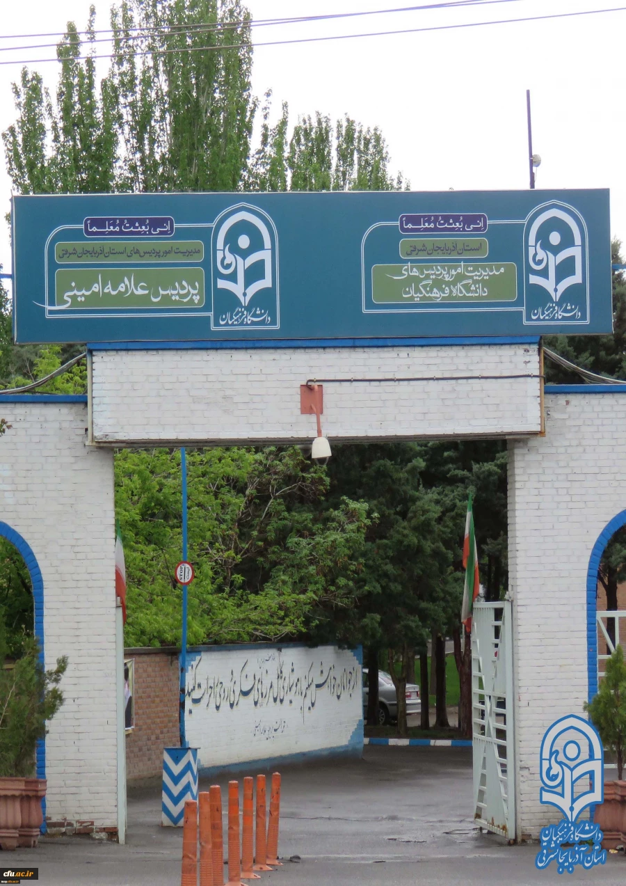 پردیس علامه امینی آذربایجان شرقی 3