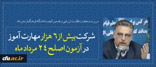 سرپرست معاونت نظارت، ارزیابی و تضمین کیفیت دانشگاه فرهنگیان خبر داد:

شرکت بیش از 6 هزار مهارت آموز در آزمون اصلح 24 مرداد ماه